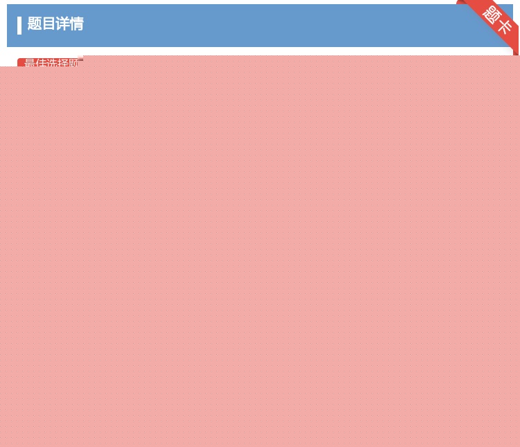 答案:在横倾角0°~30°间所围面积A30应不小于m2rad...