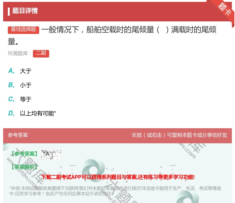 答案:一般情况下船舶空载时的尾倾量满载时的尾倾量...
