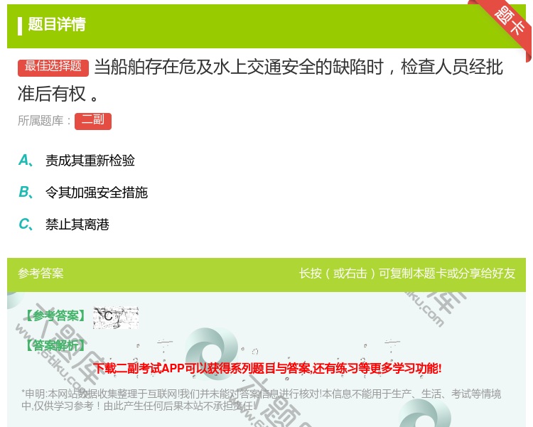 答案:当船舶存在危及水上交通安全的缺陷时检查人员经批准后有权...