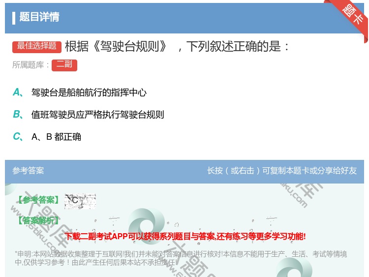 答案:根据驾驶台规则下列叙述正确的是...