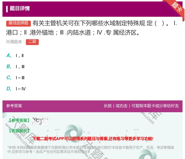 答案:有关主管机关可在下列哪些水域制定特殊规
定
Ⅰ.港口Ⅱ.港外...