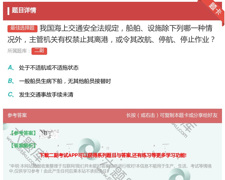答案:我国海上交通安全法规定船舶设施除下列哪一种情况外主管机关有权...