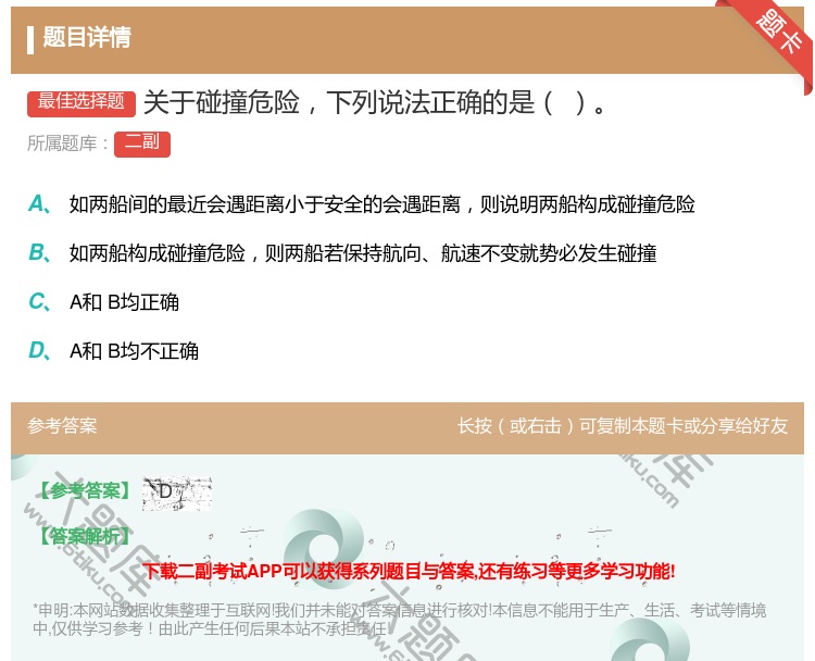 答案:关于碰撞危险下列说法正确的是...