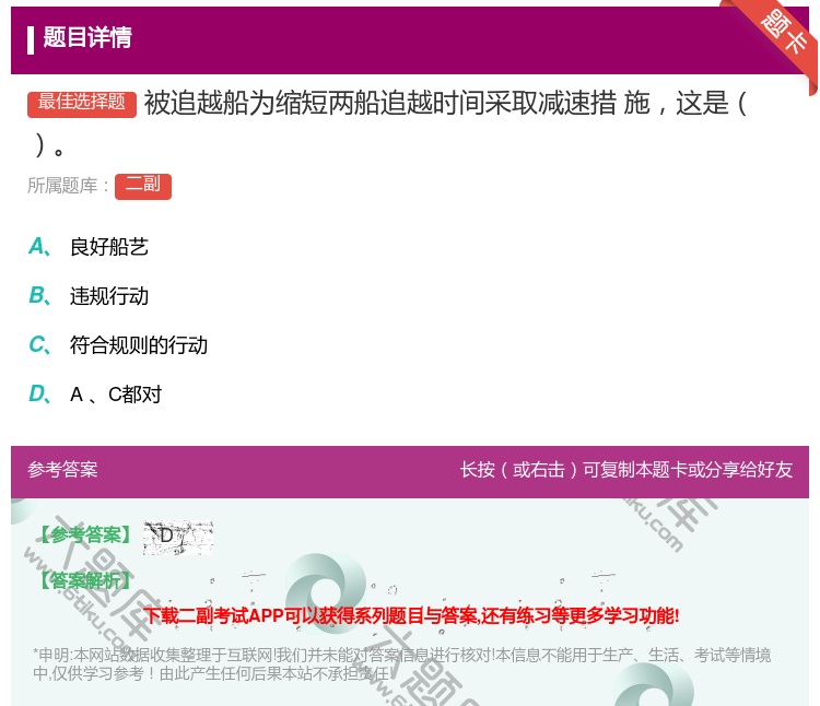 答案:被追越船为缩短两船追越时间采取减速措
施这是...