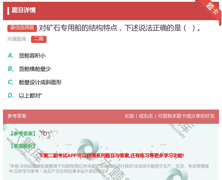 答案:对矿石专用船的结构特点下述说法正确的是...