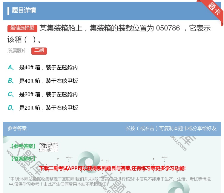 答案:某集装箱船上集装箱的装载位置为050786它表示该箱...