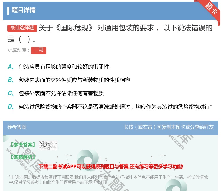 答案:关于国际危规对通用包装的要求以下说法错误的是...