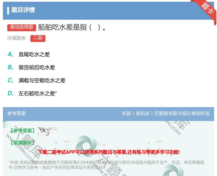 答案:船舶吃水差是指...