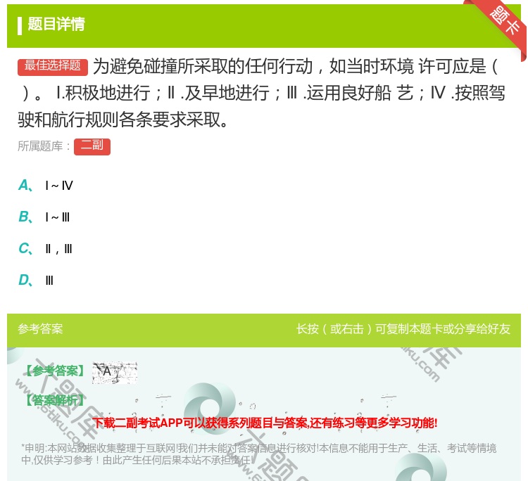 答案:为避免碰撞所采取的任何行动如当时环境
许可应是
Ⅰ.积极地进...