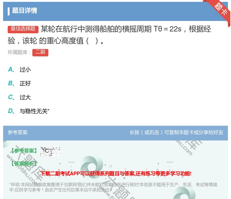 答案:某轮在航行中测得船舶的横摇周期Tθ=22s根据经验该轮
的重...