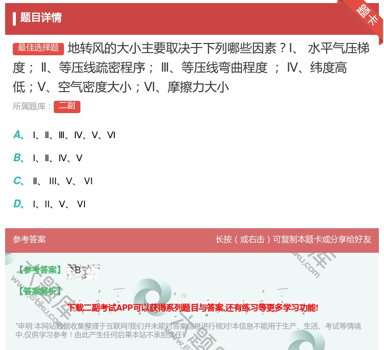 答案:地转风的大小主要取决于下列哪些因素Ⅰ水平气压梯度Ⅱ等压线疏密...