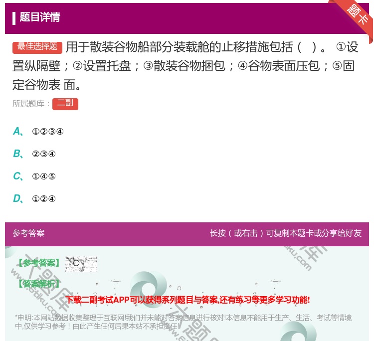 答案:用于散装谷物船部分装载舱的止移措施包括
①设置纵隔壁②设置托...