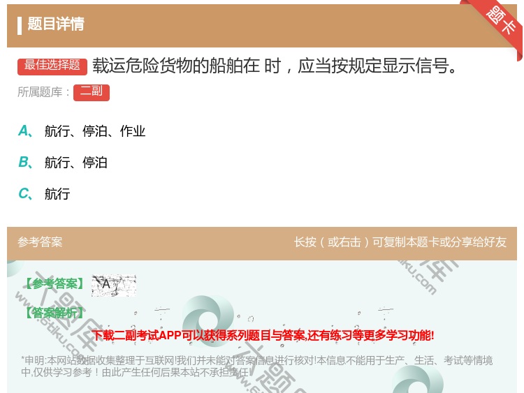 答案:载运危险货物的船舶在时应当按规定显示信号...