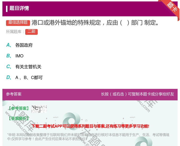 答案:港口或港外锚地的特殊规定应由部门
制定...