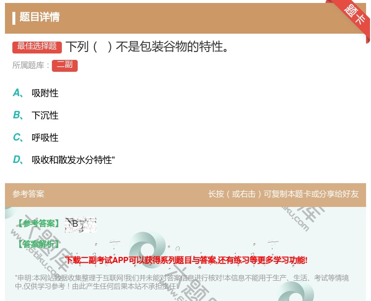 答案:下列不是包装谷物的特性...