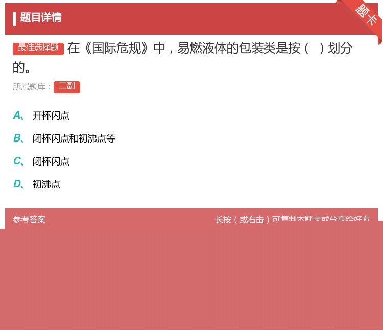 答案:在国际危规中易燃液体的包装类是按划分的...