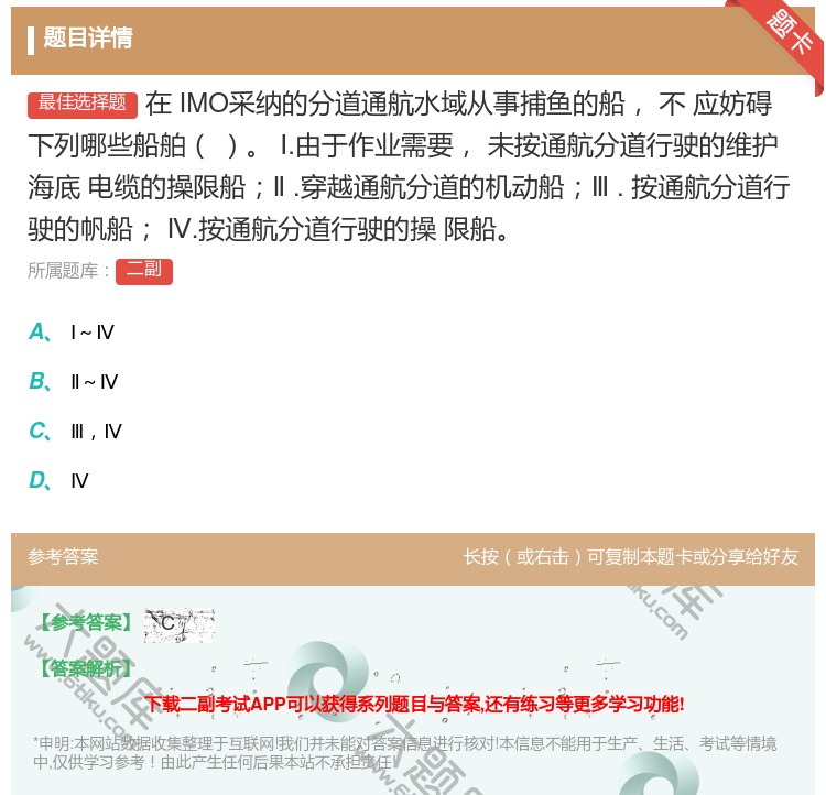 答案:在IMO采纳的分道通航水域从事捕鱼的船不
应妨碍下列哪些船舶...
