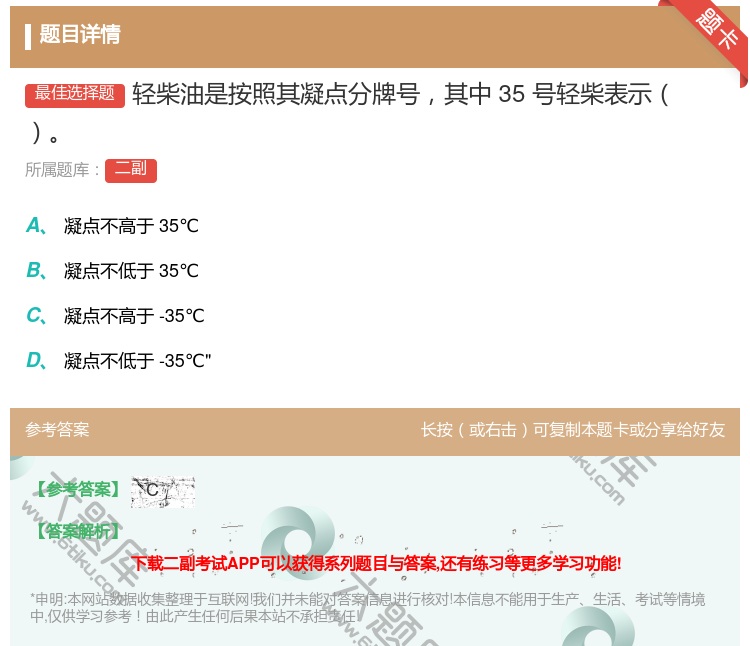 答案:轻柴油是按照其凝点分牌号其中35号轻柴表示...