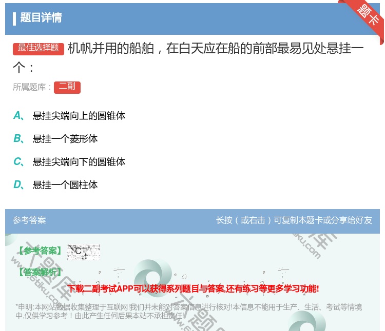 答案:机帆并用的船舶在白天应在船的前部最易见处悬挂一个...