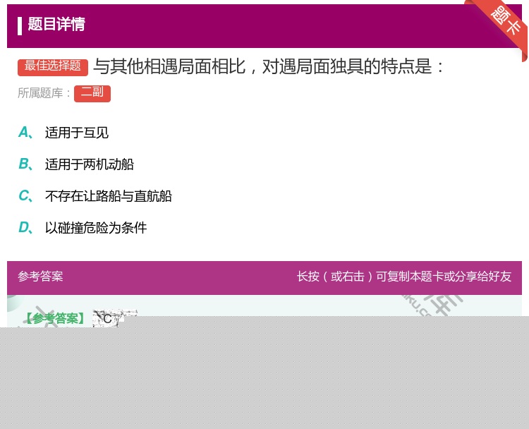 答案:与其他相遇局面相比对遇局面独具的特点是...