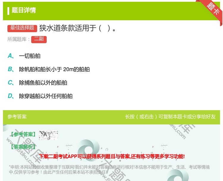 答案:狭水道条款适用于...