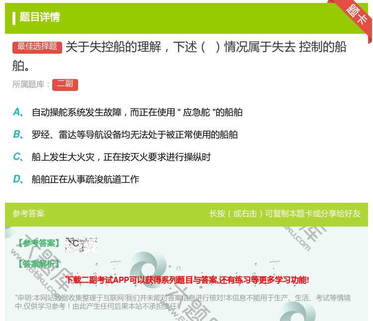 答案:关于失控船的理解下述情况属于失去
控制的船舶...
