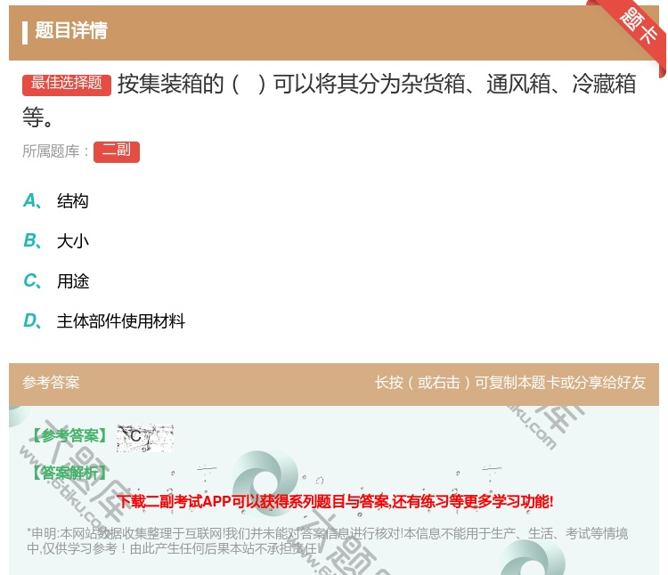 答案:按集装箱的可以将其分为杂货箱通风箱冷藏箱等...