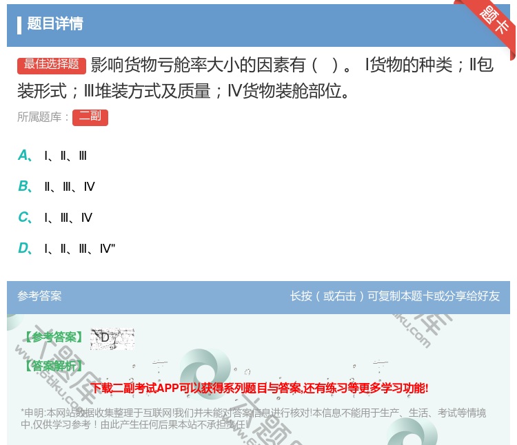 答案:影响货物亏舱率大小的因素有
Ⅰ货物的种类Ⅱ包装形式Ⅲ堆装方式...