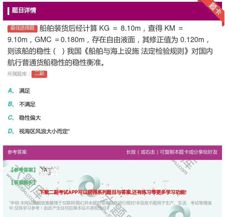 答案:船舶装货后经计算KG=8.10m查得KM=9.10mGMC=...