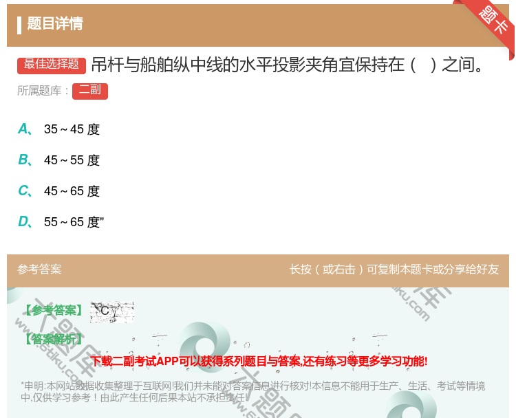 答案:吊杆与船舶纵中线的水平投影夹角宜保持在之间...