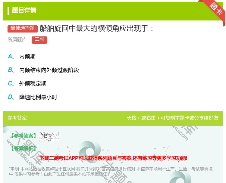 答案:船舶旋回中最大的横倾角应出现于...