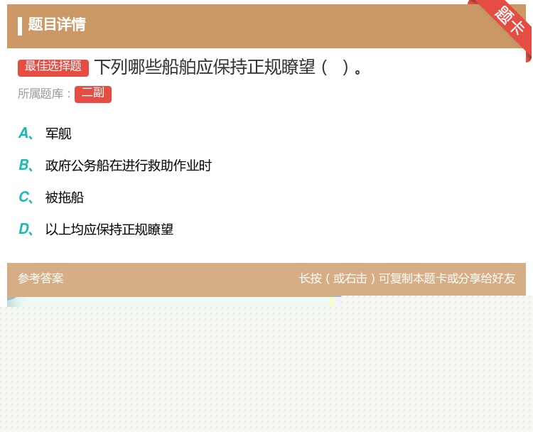 答案:下列哪些船舶应保持正规瞭望...