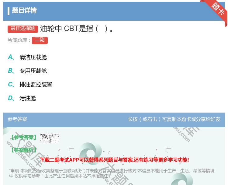 答案:油轮中CBT是指...