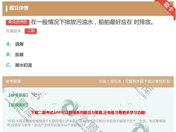 答案:在一般情况下排放污油水船舶最好应在时排放...