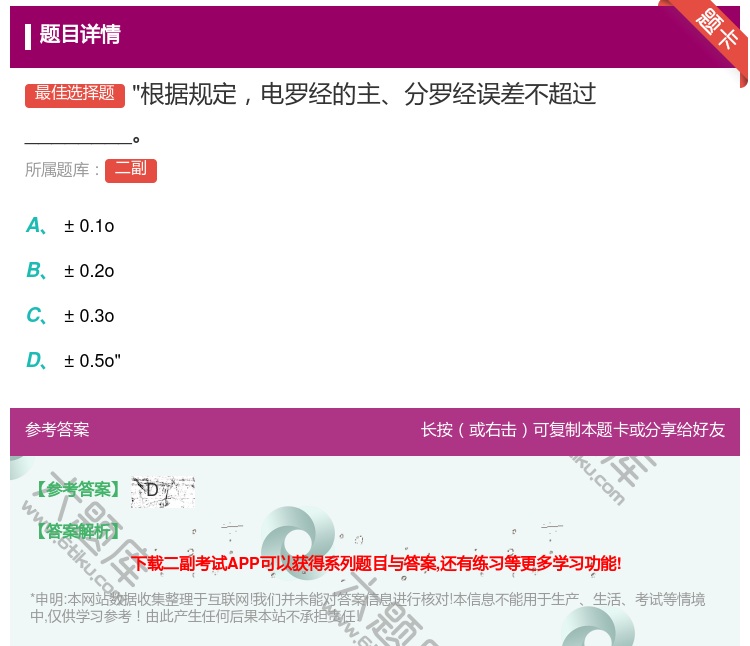 答案:根据规定电罗经的主分罗经误差不超过________...