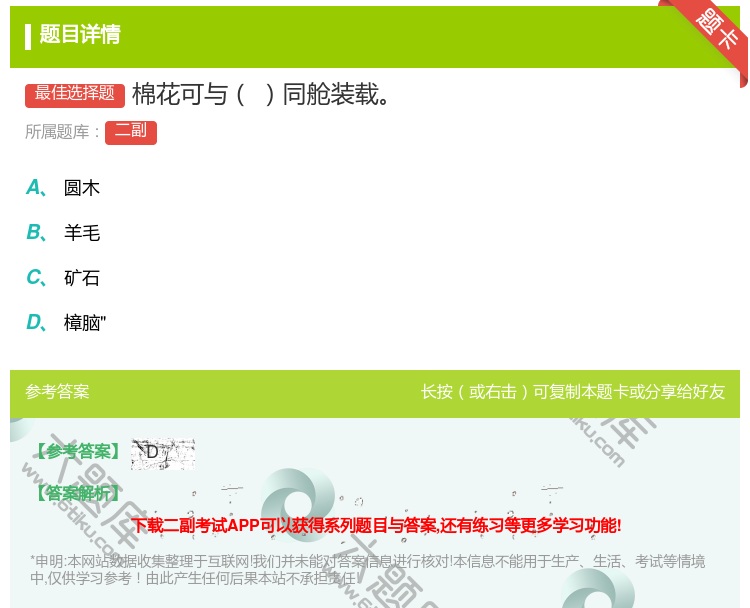 答案:棉花可与同舱装载...