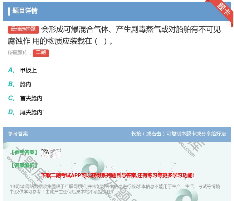 答案:会形成可爆混合气体产生剧毒蒸气或对船舶有不可见腐蚀作
用的物...