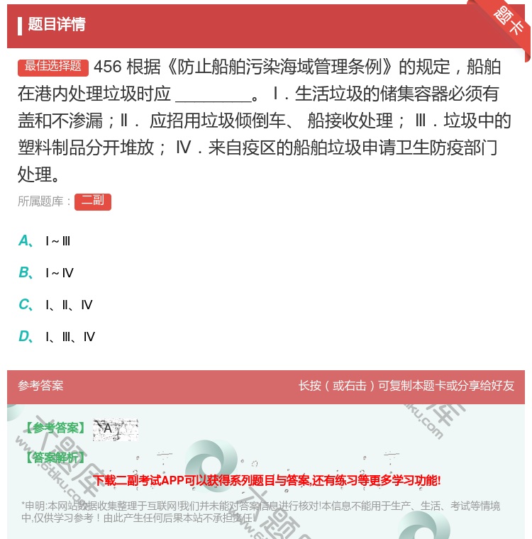 答案:456
根据防止船舶污染海域管理条例的规定船舶在港内处理垃圾...