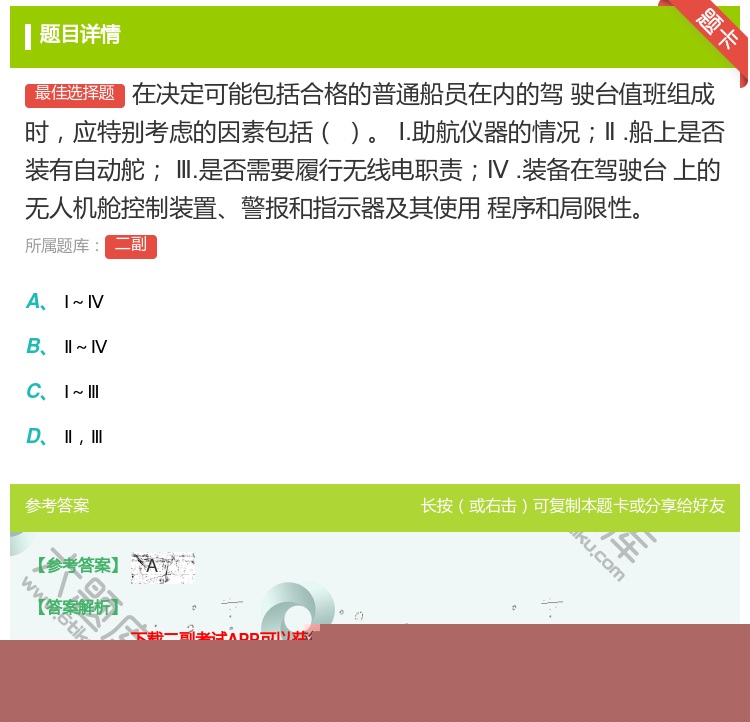 答案:在决定可能包括合格的普通船员在内的驾
驶台值班组成时应特别考...