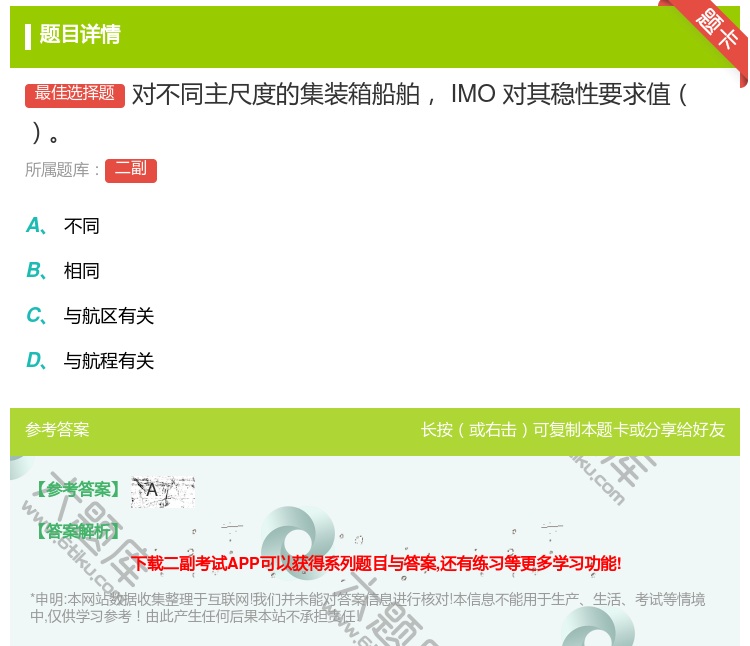 答案:对不同主尺度的集装箱船舶IMO对其稳性要求值...