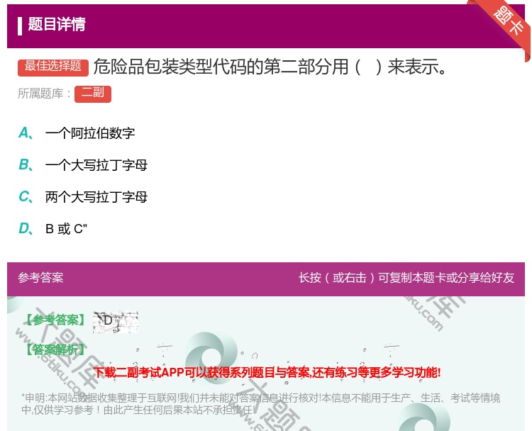 答案:危险品包装类型代码的第二部分用来表示...