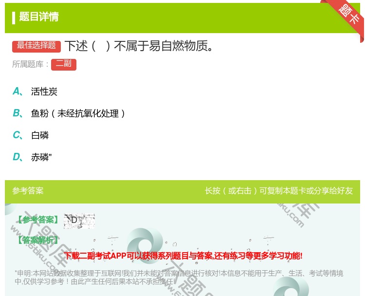 答案:下述不属于易自燃物质...