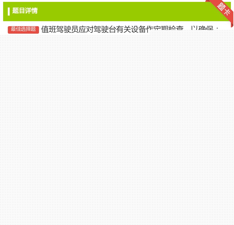 答案:值班驾驶员应对驾驶台有关设备作定期检查以确保Ⅰ手动操舵或自动...