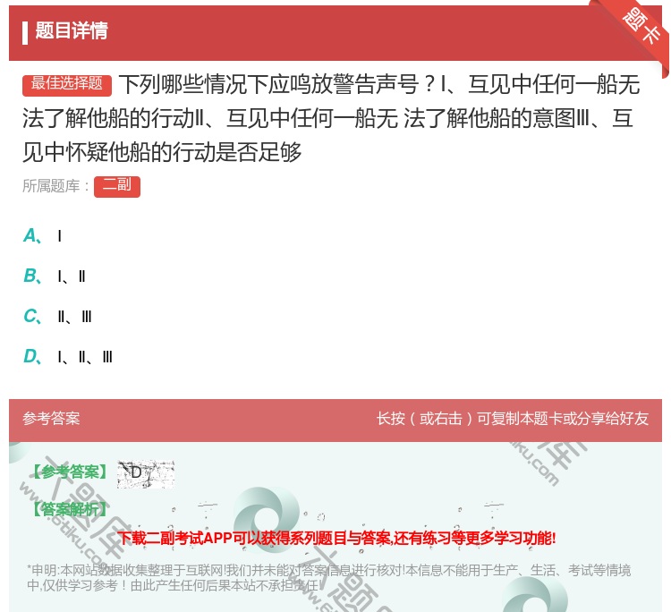 答案:下列哪些情况下应鸣放警告声号Ⅰ互见中任何一船无法了解他船的行...