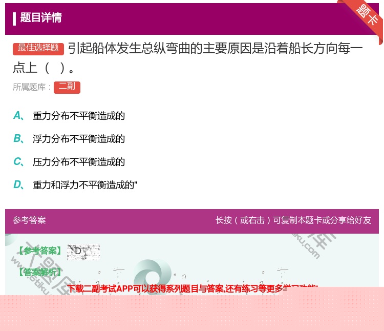 答案:引起船体发生总纵弯曲的主要原因是沿着船长方向每一点上
...