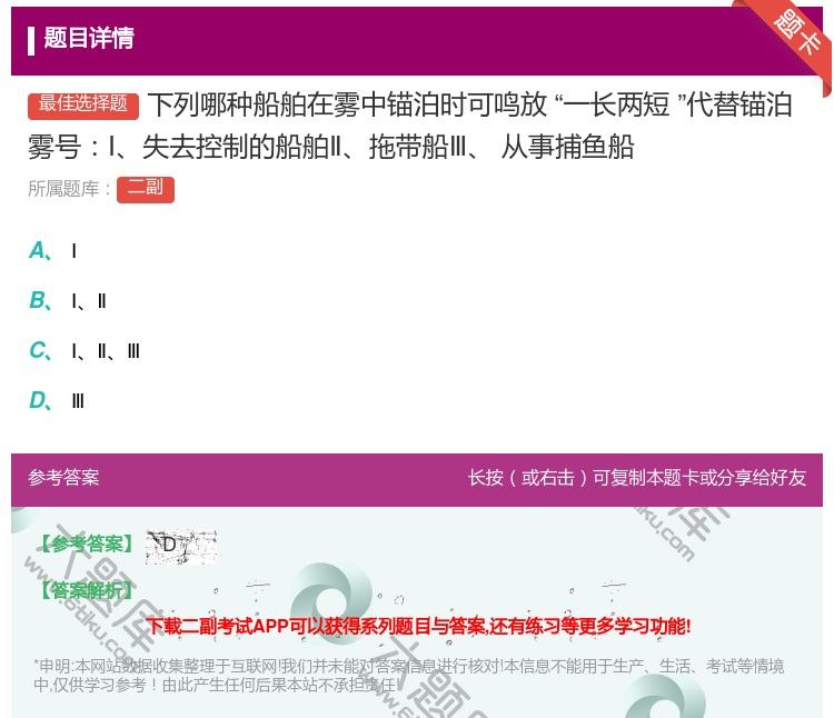 答案:下列哪种船舶在雾中锚泊时可鸣放一长两短代替锚泊雾号Ⅰ失去控制...
