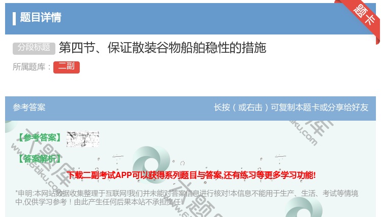 答案:第四节保证散装谷物船舶稳性的措施...