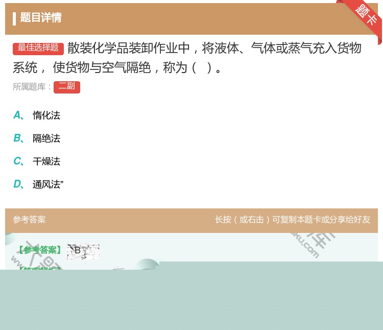 答案:散装化学品装卸作业中将液体气体或蒸气充入货物系统
使货物与空...