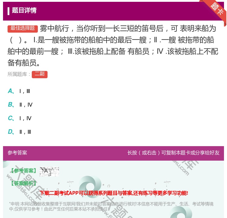 答案:雾中航行当你听到一长三短的笛号后可
表明来船为
Ⅰ.是一艘被...
