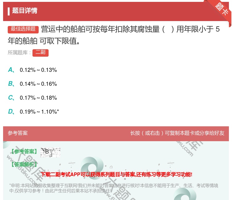 答案:营运中的船舶可按每年扣除其腐蚀量用年限小于5年的船舶
可取下...